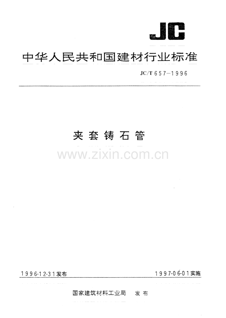 JC∕T 657-1996 夹套铸石管.pdf_第1页