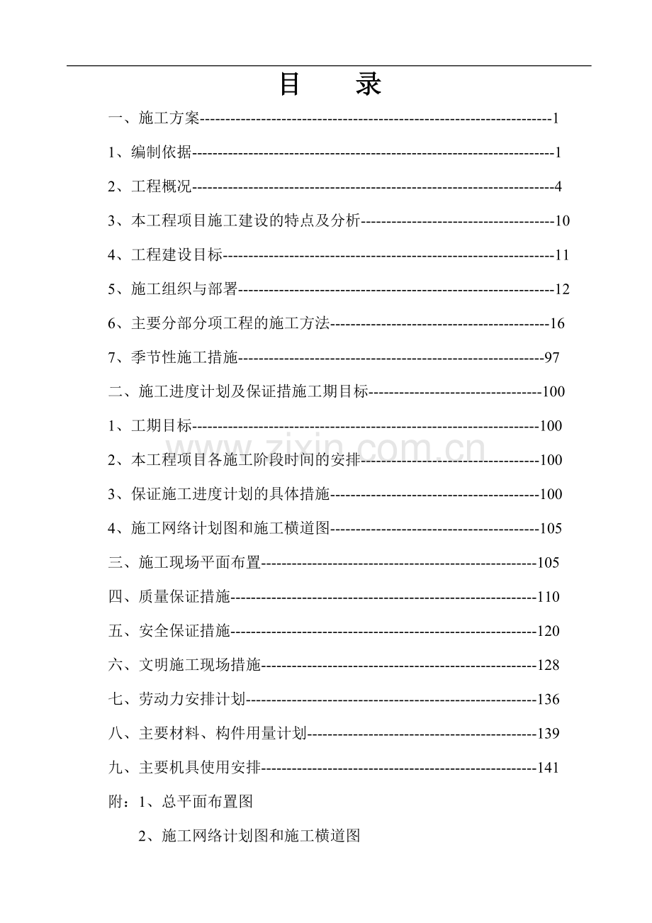 [北京]回迁住宅楼施工组织设计(高层 剪力墙).doc_第1页