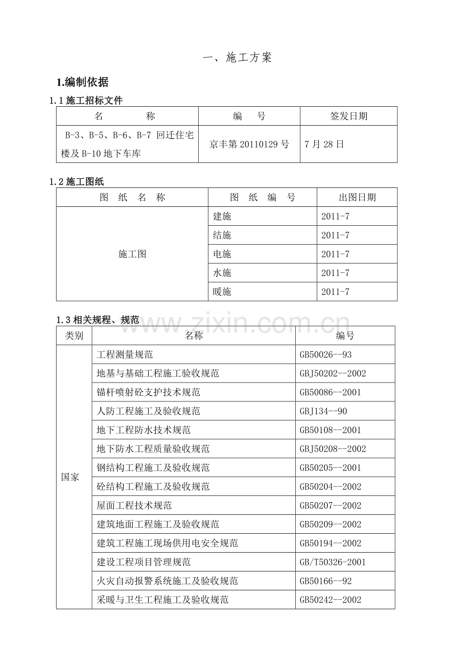 [北京]回迁住宅楼施工组织设计(高层 剪力墙).doc_第2页