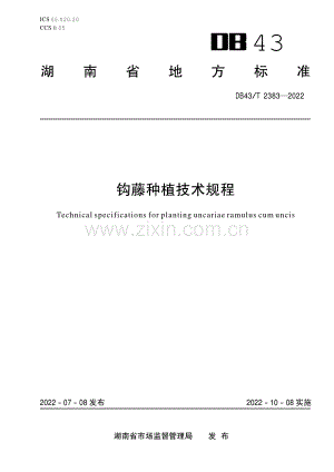 DB43∕T 2383-2022 钩藤种植技术规程(湖南省).pdf