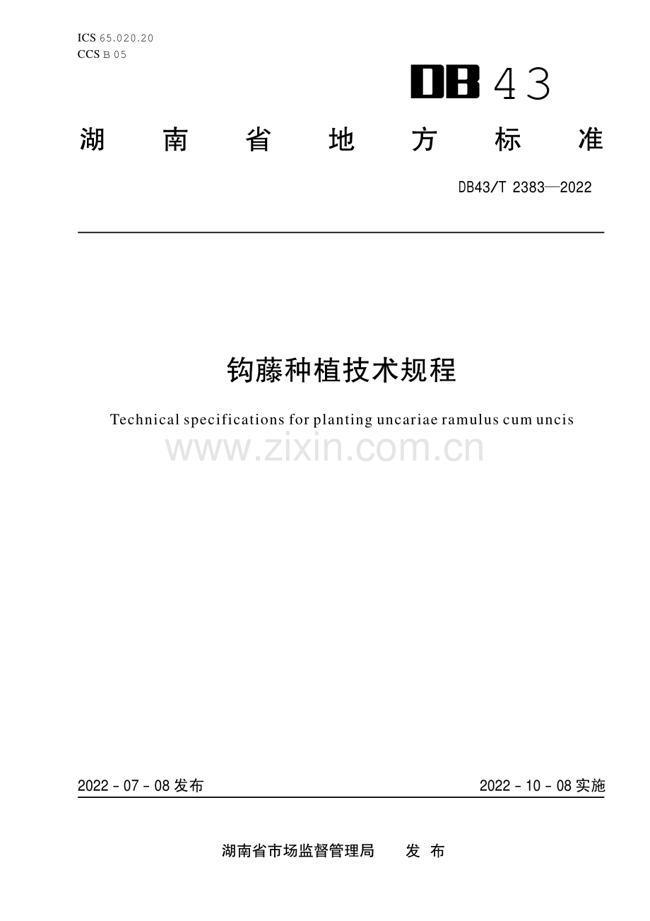 DB43∕T 2383-2022 钩藤种植技术规程(湖南省).pdf_第1页