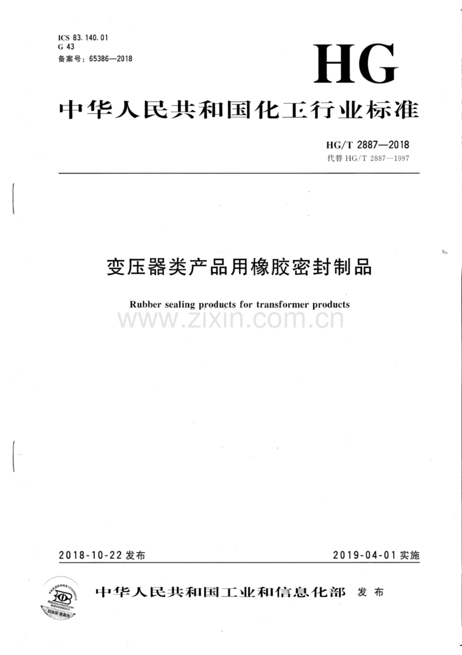 HG∕T 2887-2018 （代替 HG∕T 2887-1997）变压器类产品橡胶密封制品.pdf_第1页