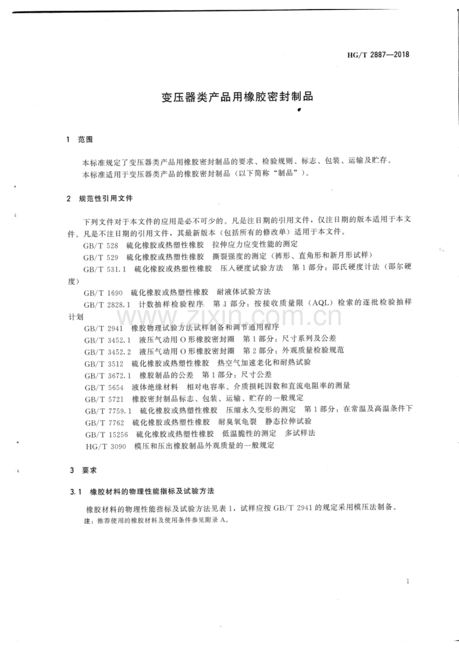 HG∕T 2887-2018 （代替 HG∕T 2887-1997）变压器类产品橡胶密封制品.pdf_第3页