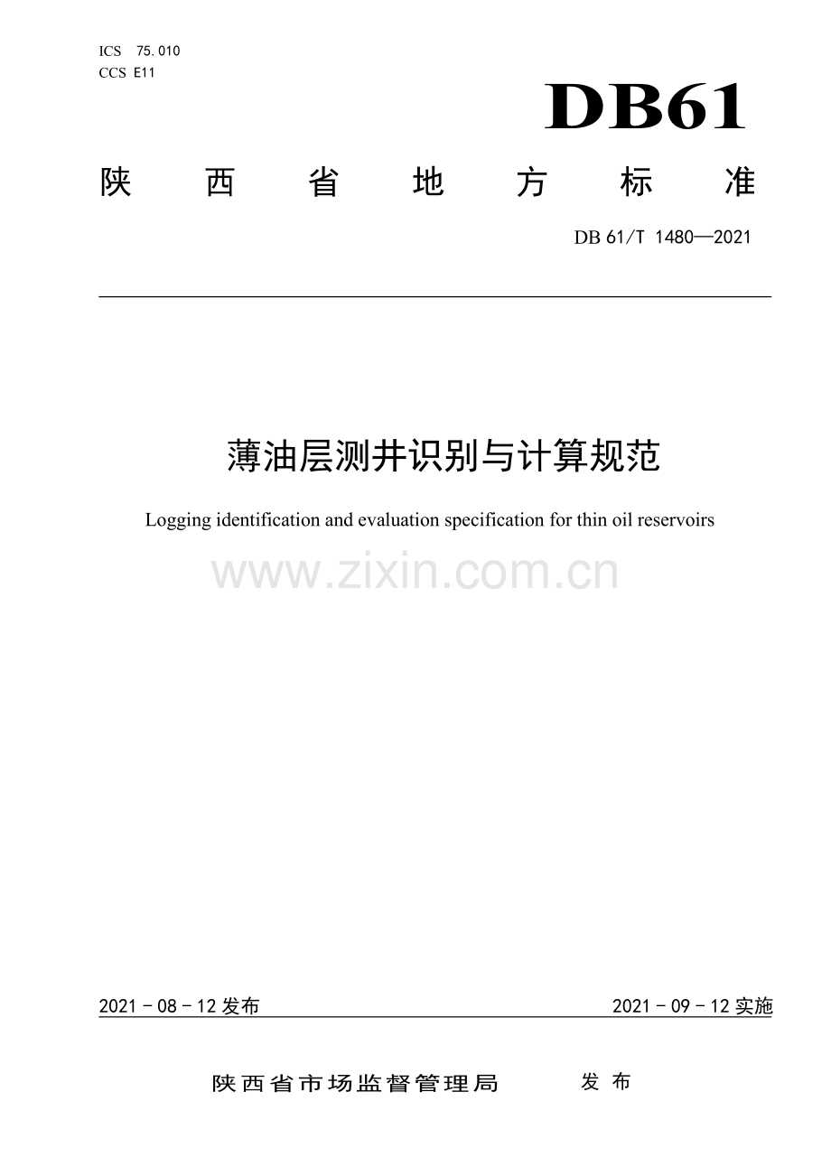 DB61∕T 1480-2021 薄油层测井识别与计算规范(陕西省).pdf_第1页