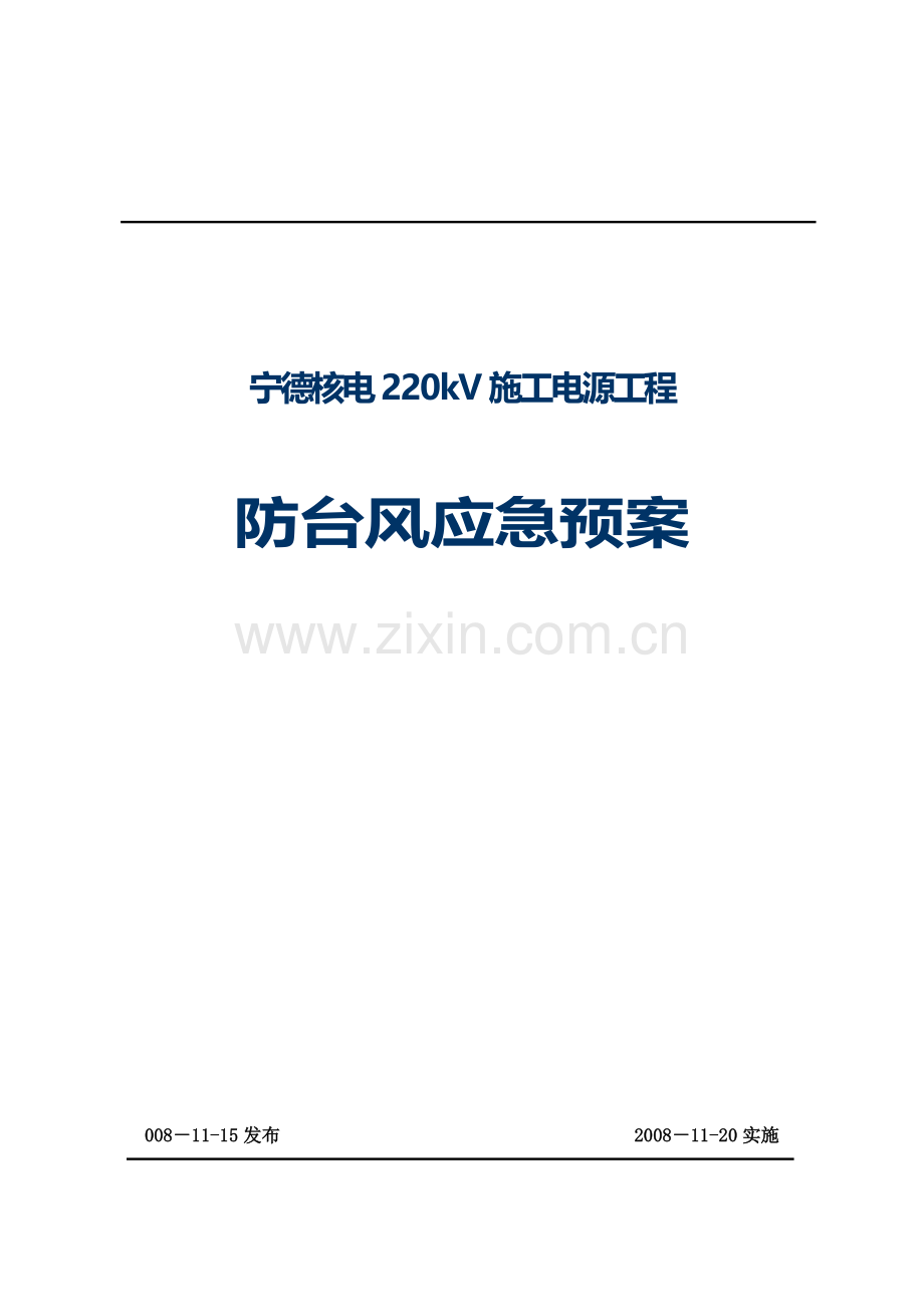 220kV施工电源工程防台风应急预案.doc_第1页