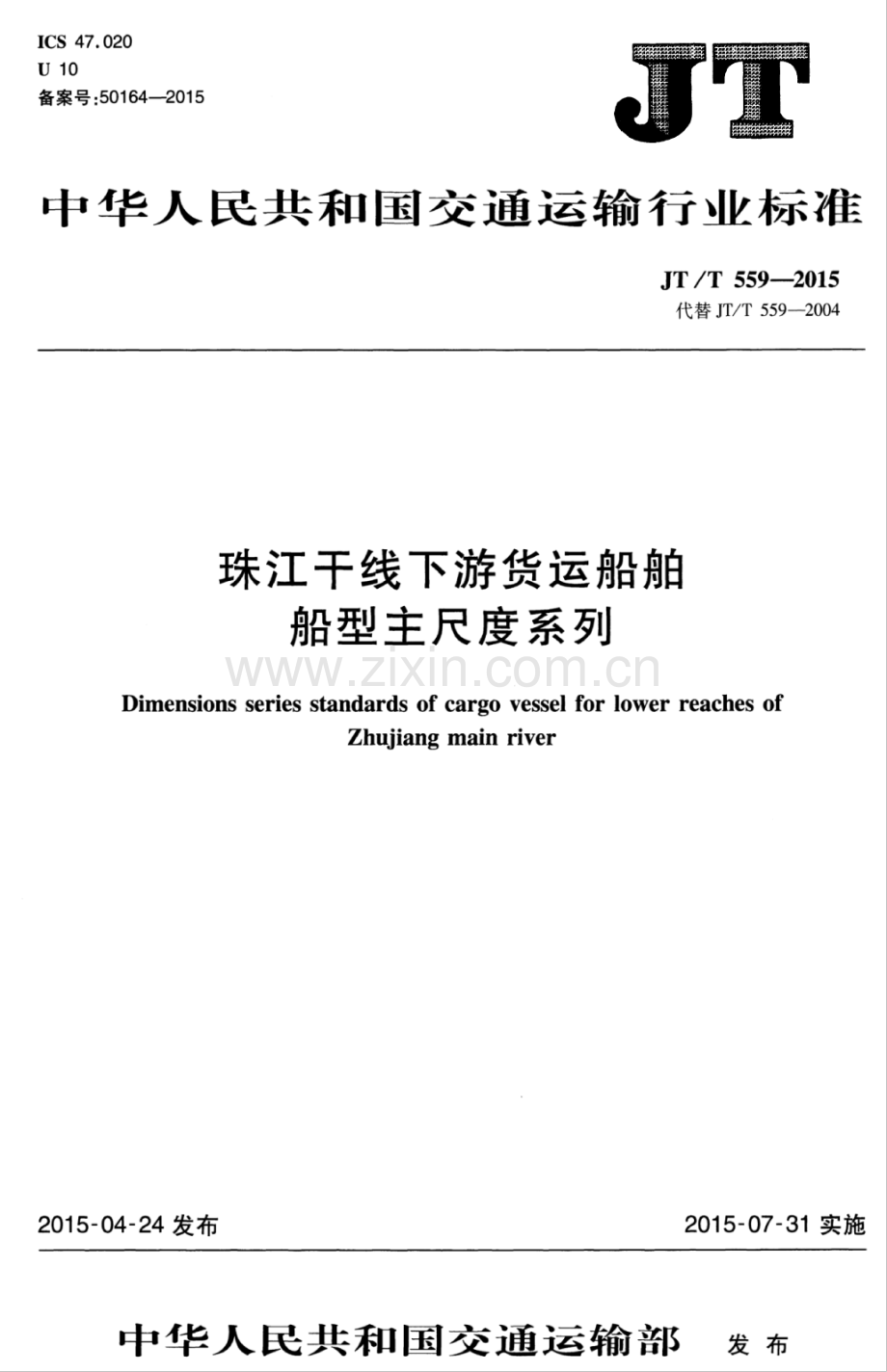 JT∕T 559-2015 （代替 JT∕T 559-2004）珠江干线下游货运船舶船型主尺度系列.pdf_第1页