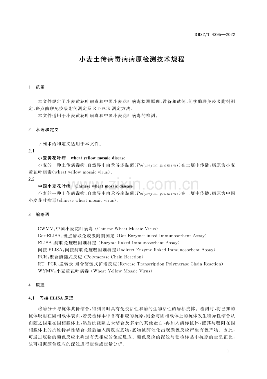 DB32∕T 4395-2022 小麦土传病毒病病原检测技术规程（江苏省）.pdf_第3页