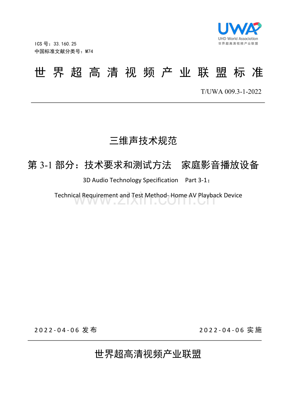 T∕UWA 009.3-1-2022 三维声音技术规范 第3-1部分：技术要求和测试方法 家庭影音设备.pdf_第1页