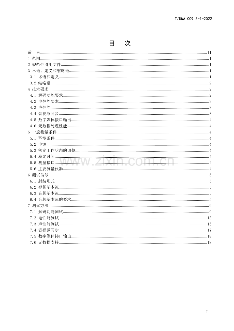 T∕UWA 009.3-1-2022 三维声音技术规范 第3-1部分：技术要求和测试方法 家庭影音设备.pdf_第2页