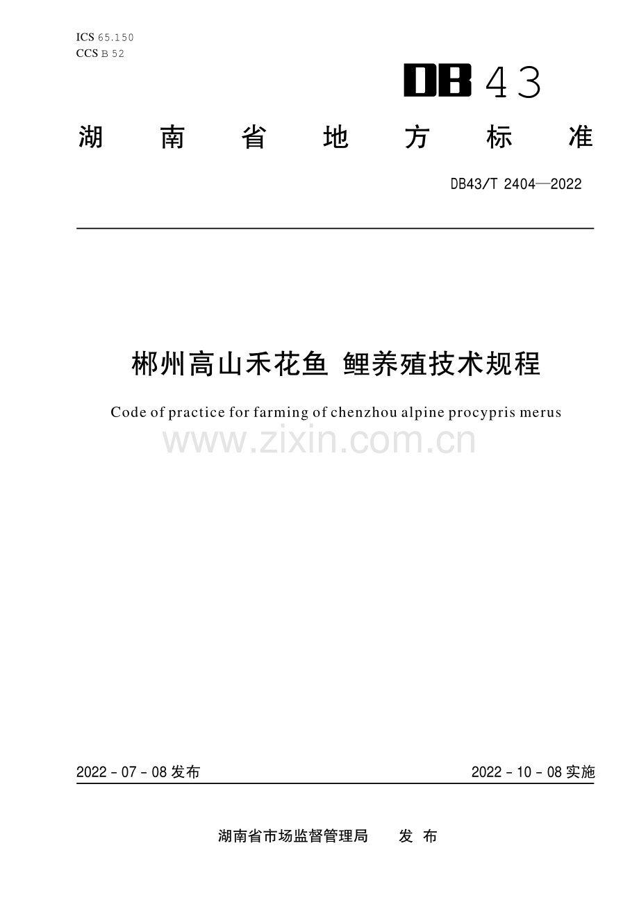 DB43∕T 2404-2022 郴州高山禾花鱼 鲤养殖技术规程(湖南省).pdf_第1页