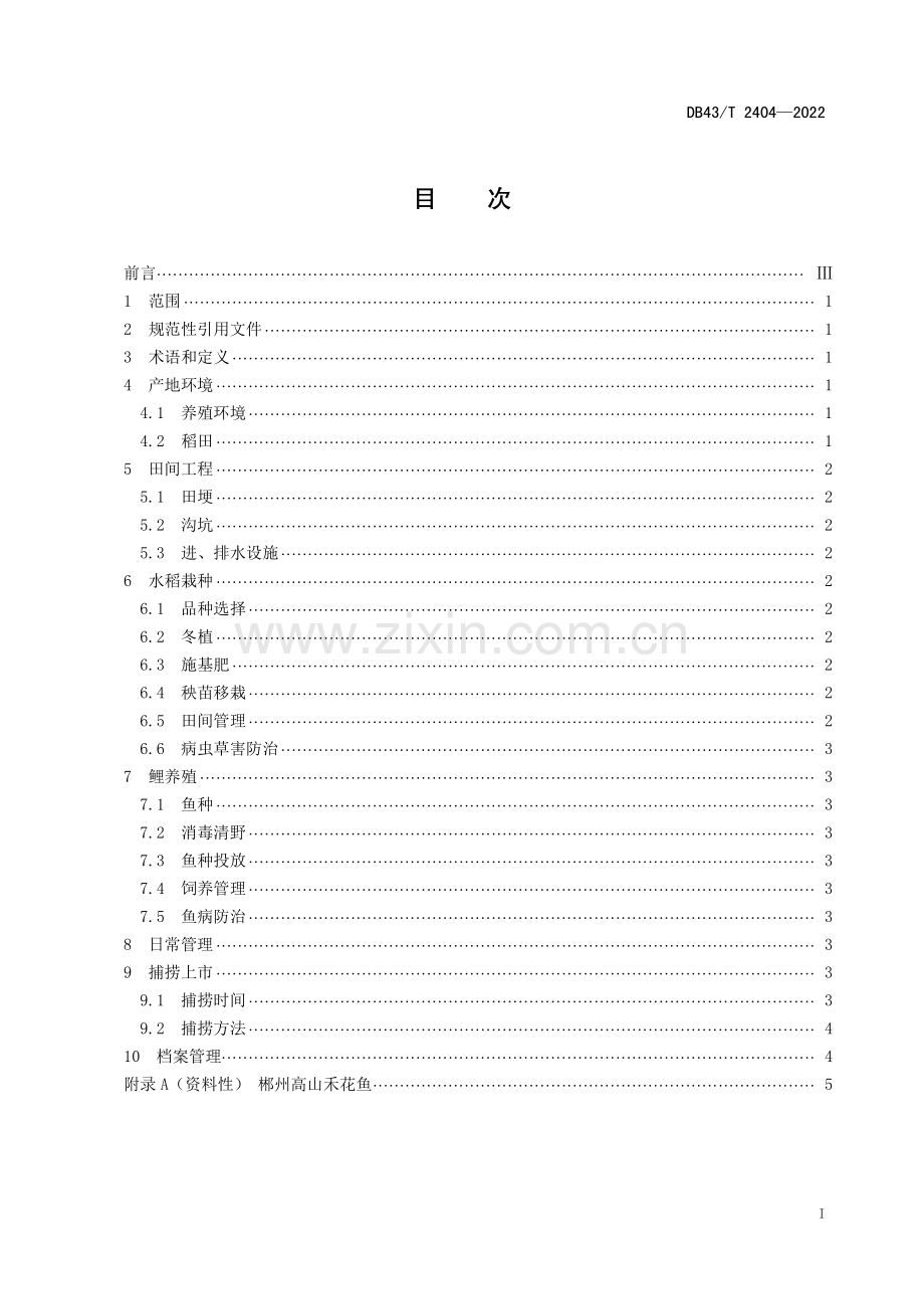 DB43∕T 2404-2022 郴州高山禾花鱼 鲤养殖技术规程(湖南省).pdf_第3页