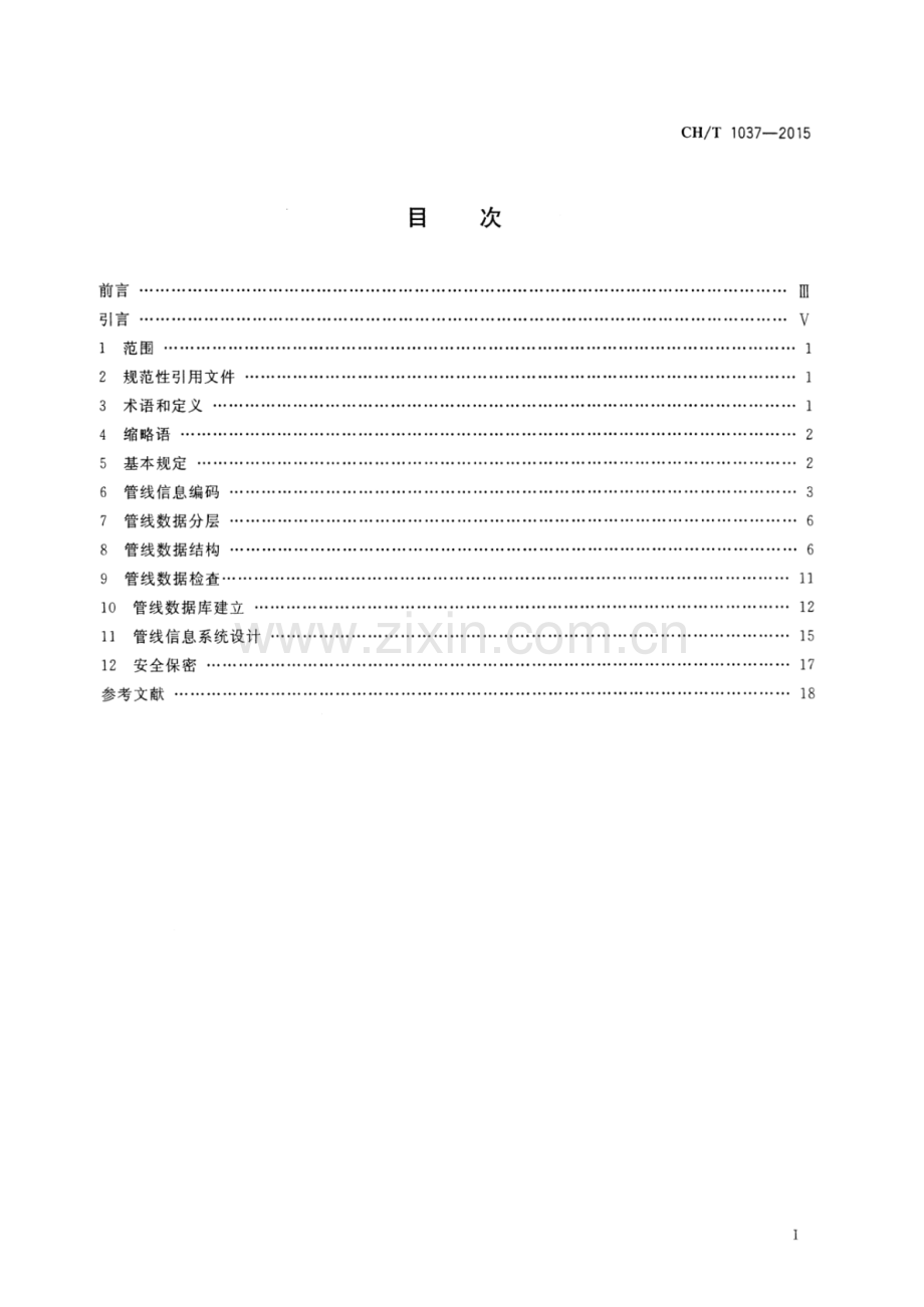 CH∕T 1037-2015 管线信息系统建设技术规范.pdf_第2页