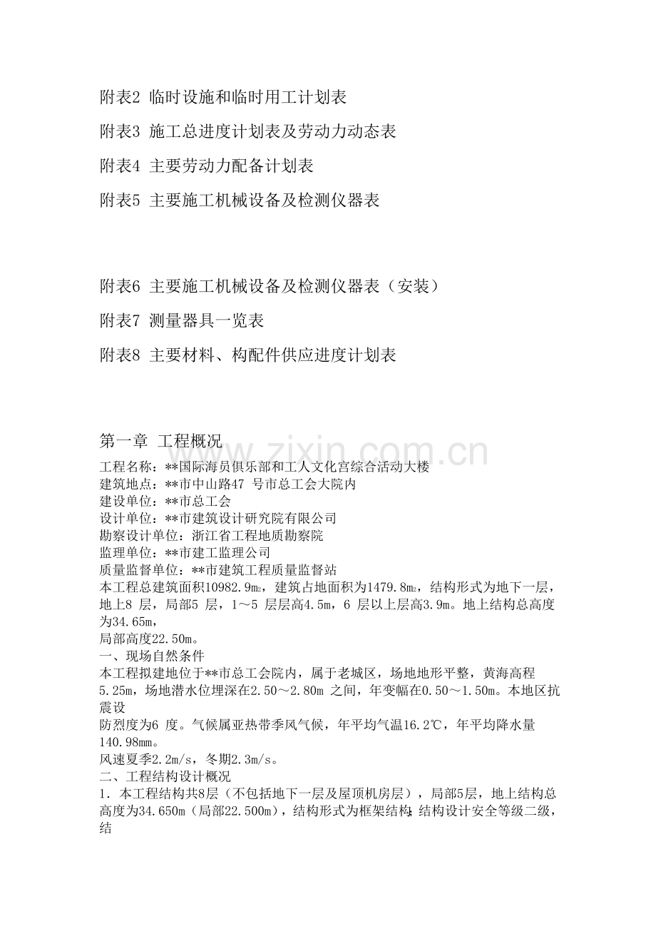 xx国际海员俱乐部和工人文化宫综合活动大楼工程施工组织设计.doc_第2页