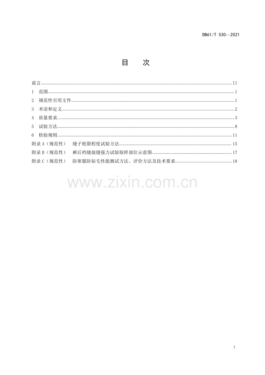 DB61∕T 530-2021 防寒服通用技术规范(陕西省).pdf_第3页