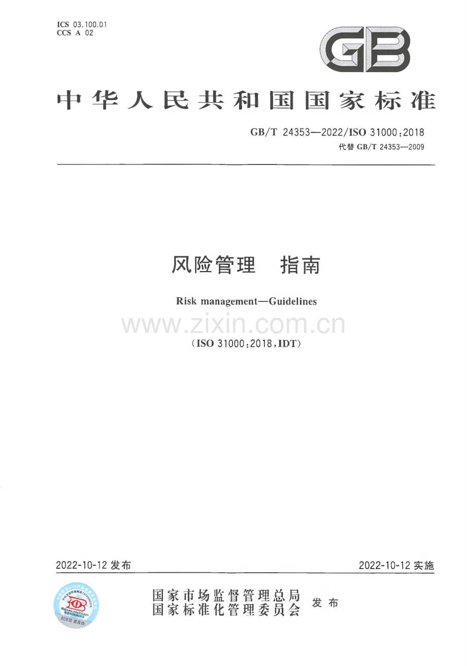 GB∕T 24353-2022 风险管理 指南.pdf_第1页