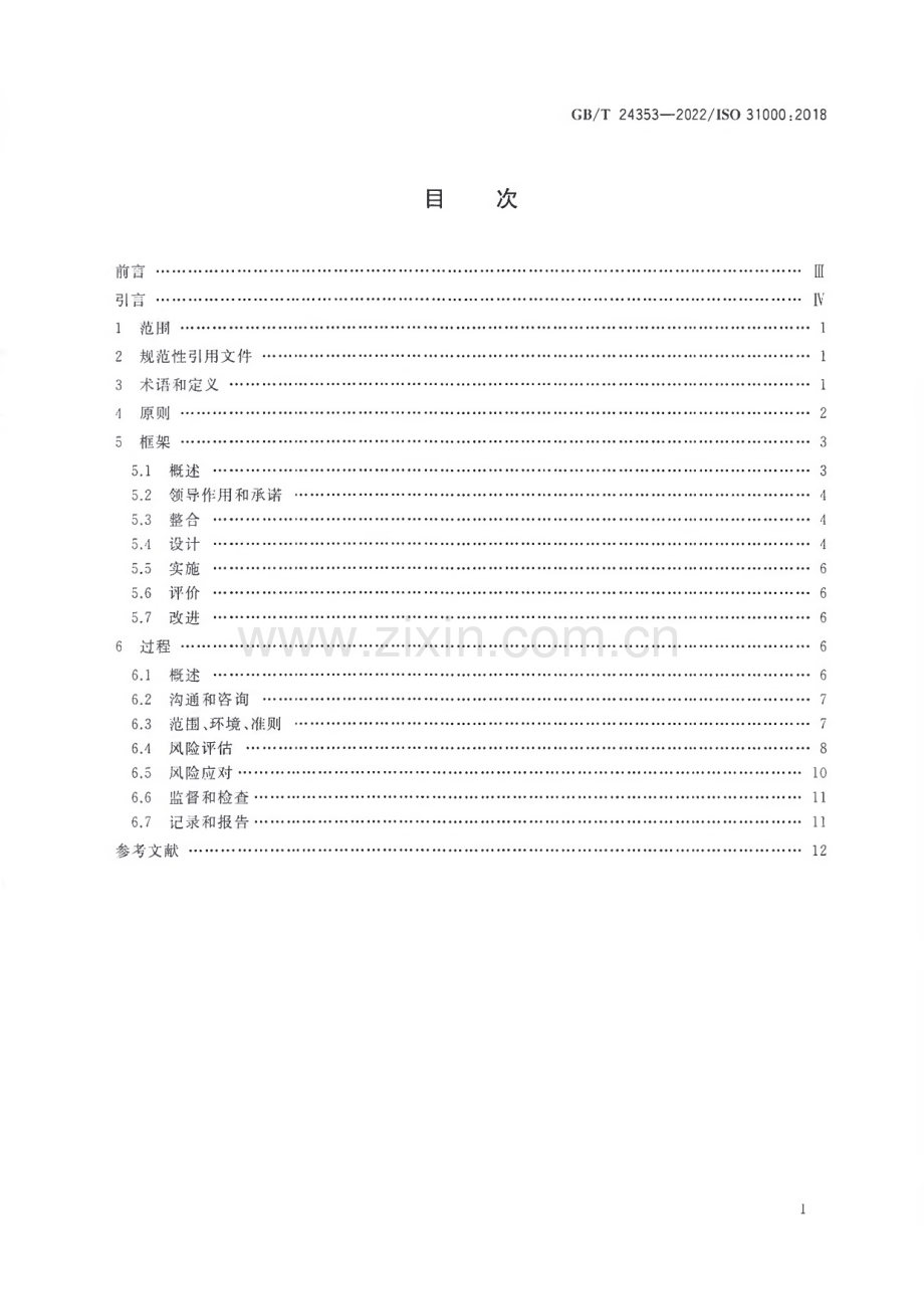 GB∕T 24353-2022 风险管理 指南.pdf_第2页