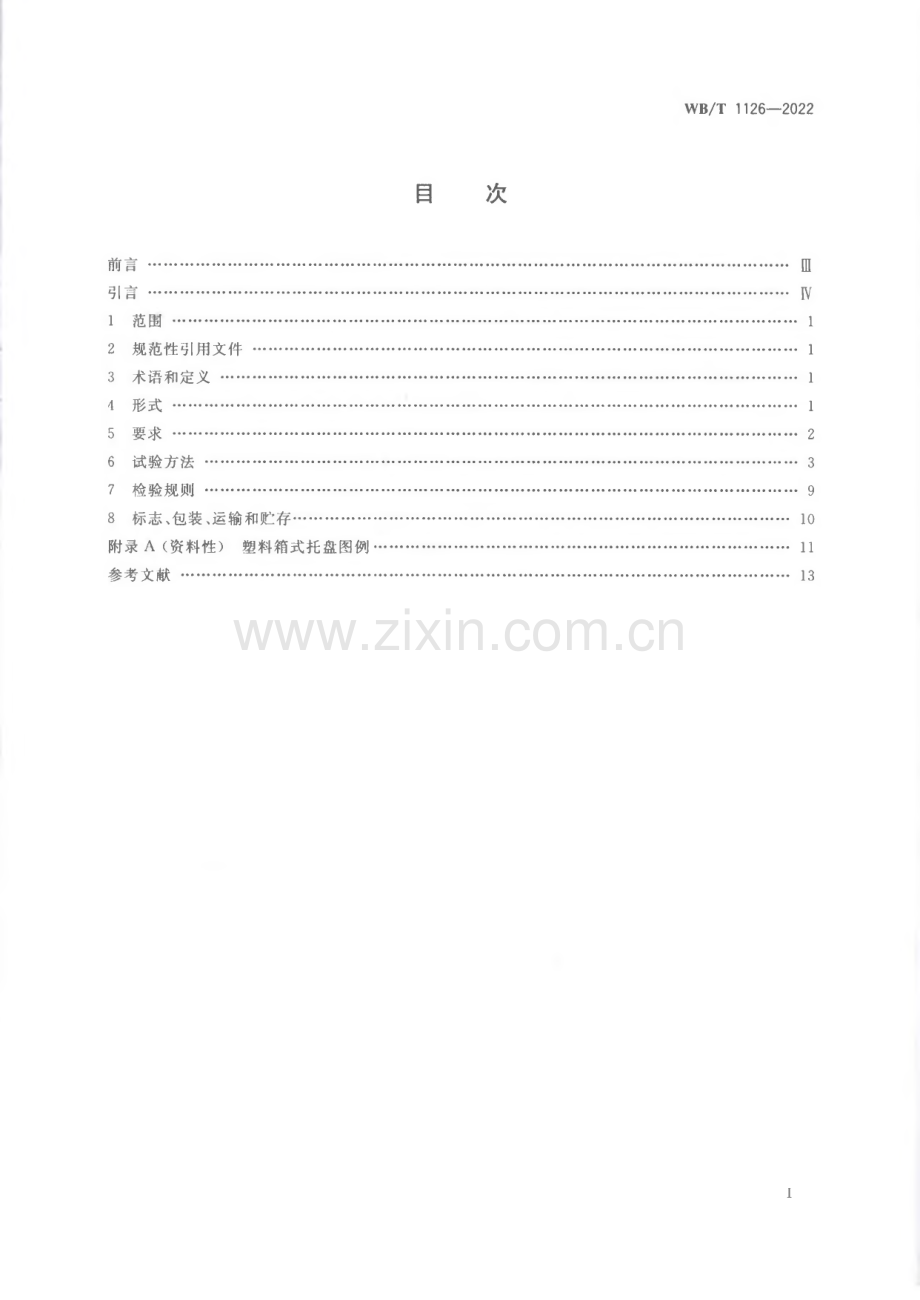 WB∕T 1126-2022 塑料箱式托盘[物资].pdf_第2页