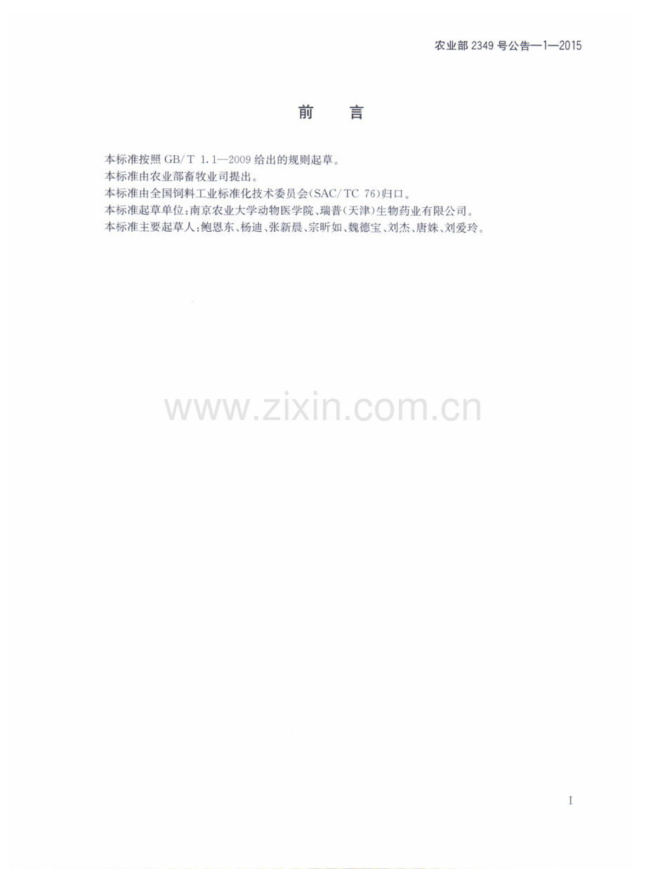 农业部2349号公告-1-2015 饲料中妥曲珠利的测定 高效液相色谱法.pdf_第2页