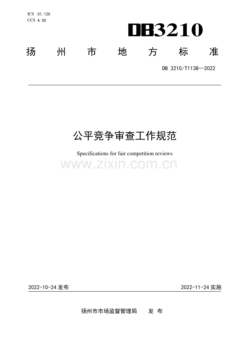 DB3210∕T 1138-2022 公平竞争审查工作规范(扬州市).pdf_第1页