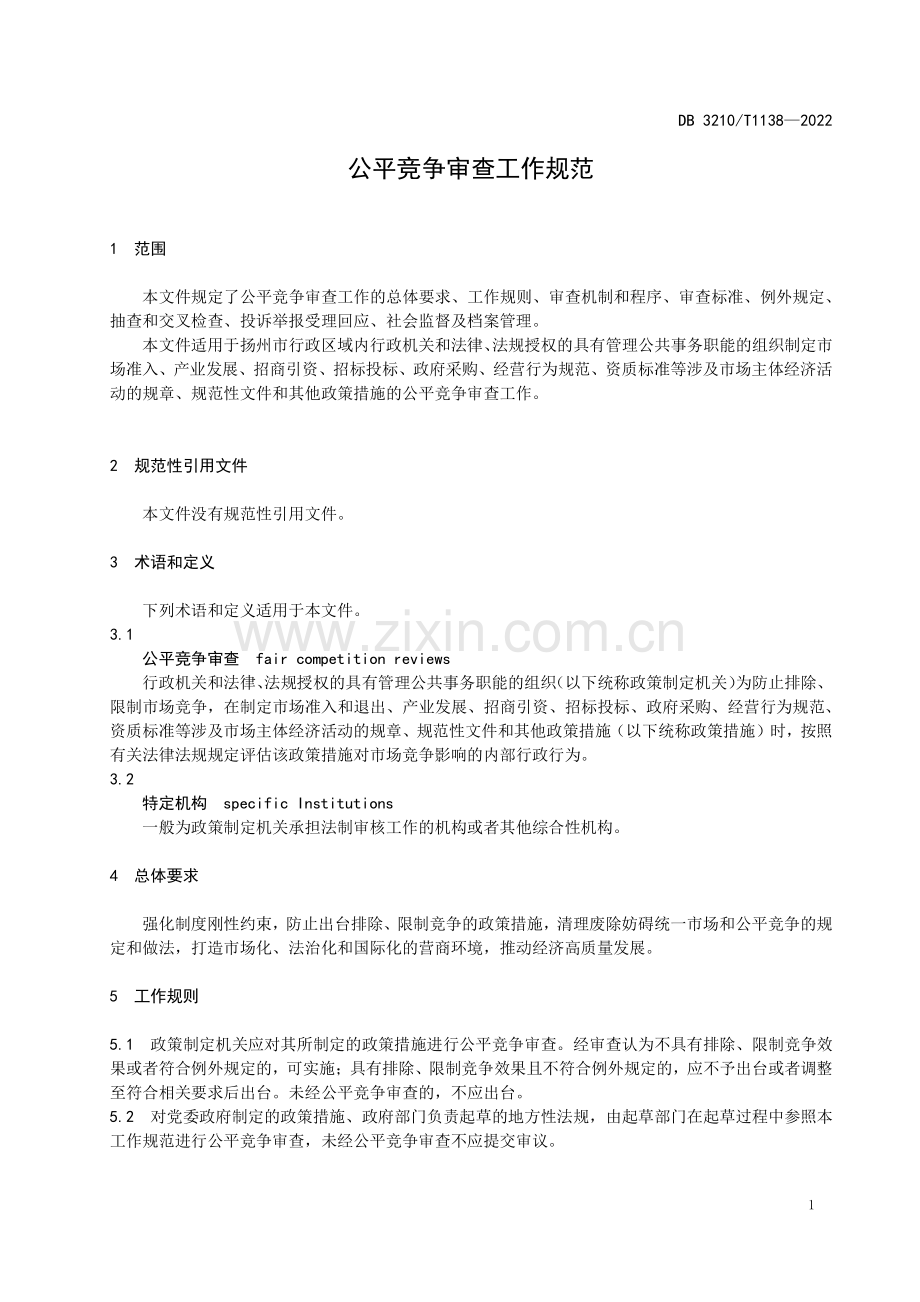 DB3210∕T 1138-2022 公平竞争审查工作规范(扬州市).pdf_第3页