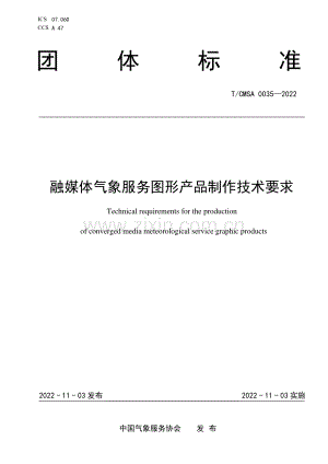 TCMSA 0035-2022 融媒体气象服务图形产品制作技术要求.pdf