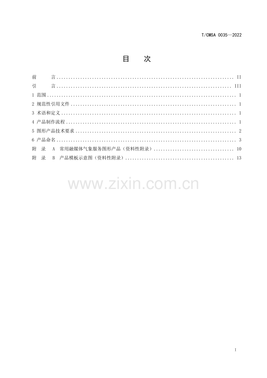 TCMSA 0035-2022 融媒体气象服务图形产品制作技术要求.pdf_第2页