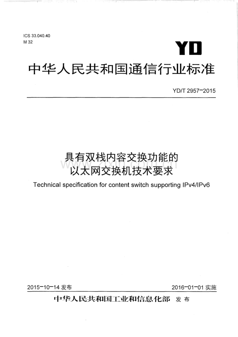 YD∕T 2957-2015 具有双栈内容交换功能的以太网交换机技术要求.pdf_第1页