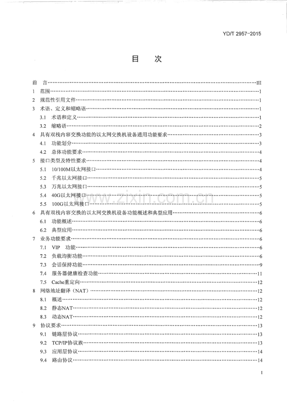 YD∕T 2957-2015 具有双栈内容交换功能的以太网交换机技术要求.pdf_第2页