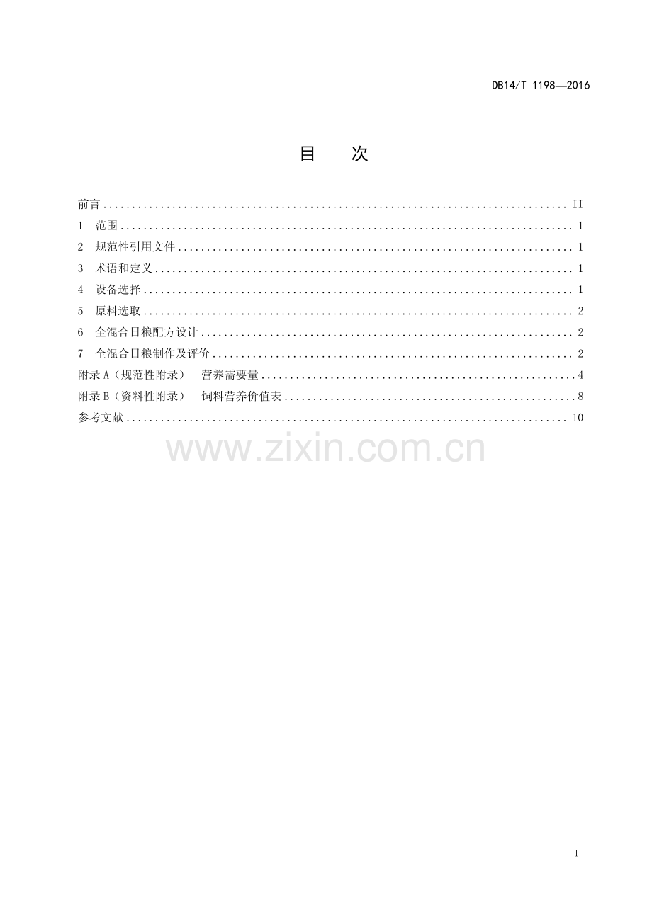 DB14∕T 1198-2016 绵羊全混合日粮调制技术规程(山西省).pdf_第3页