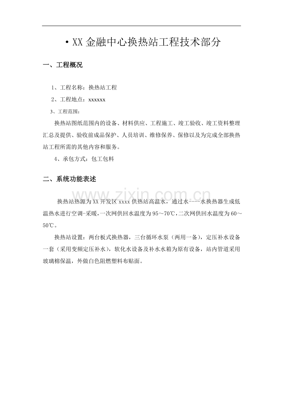 xx金融中心换热站工程技术部分施工组织设计.doc_第1页