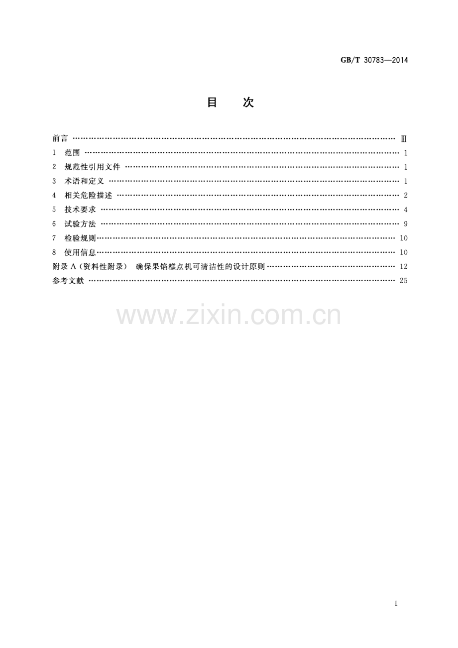 GB∕T 30783-2014 食品加工机械 果馅糕点机.pdf_第2页