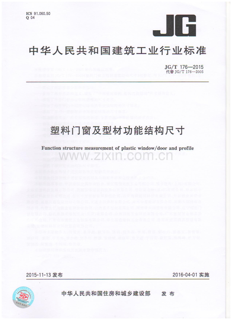 JG∕T 176-2015 （代替 JG∕T 176-2005）塑料门窗及型材功能结构尺寸.pdf_第1页