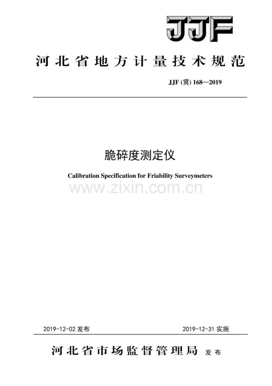 JJF (冀) 168-2019 脆碎度测定仪校准规范.pdf_第1页