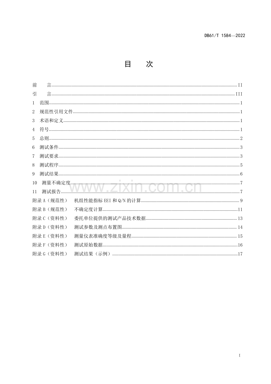 DB61∕T 1584-2022 板式热交换器机组性能测试方法(陕西省).pdf_第3页