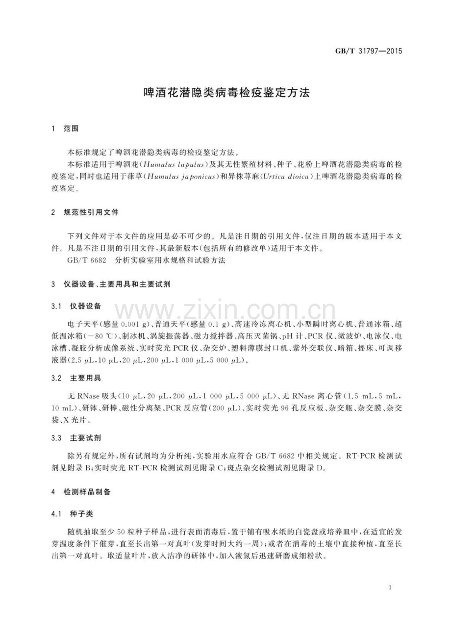 GB∕T 31797-2015 啤酒花潜隐类病毒检疫鉴定方法.pdf_第3页