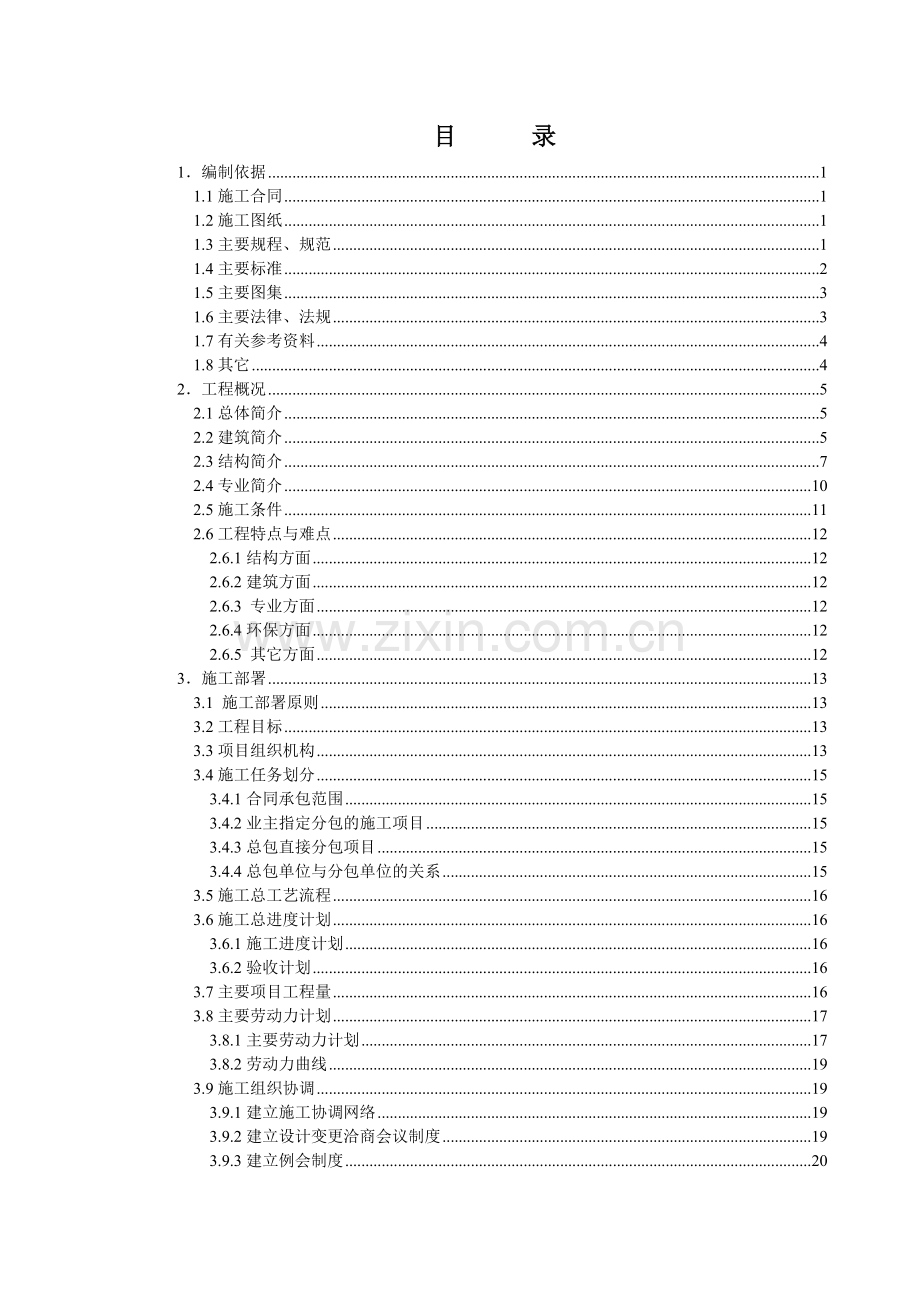 [北京]经济适用房住宅小区施工组织设计.doc_第1页