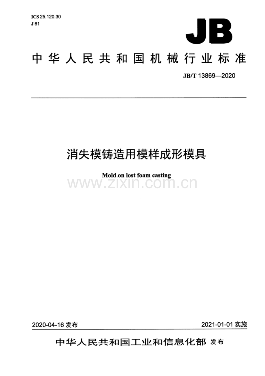 JB∕T 13869-2020 消失模铸造用模样成形模具.pdf_第1页