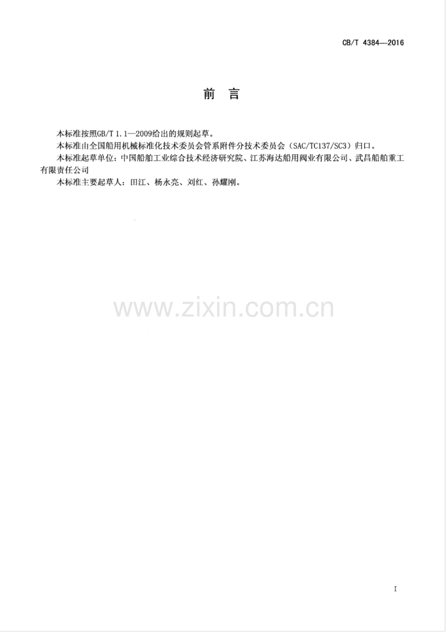 CB∕T 4384-2016 船用气动控制蝶阀.pdf_第3页