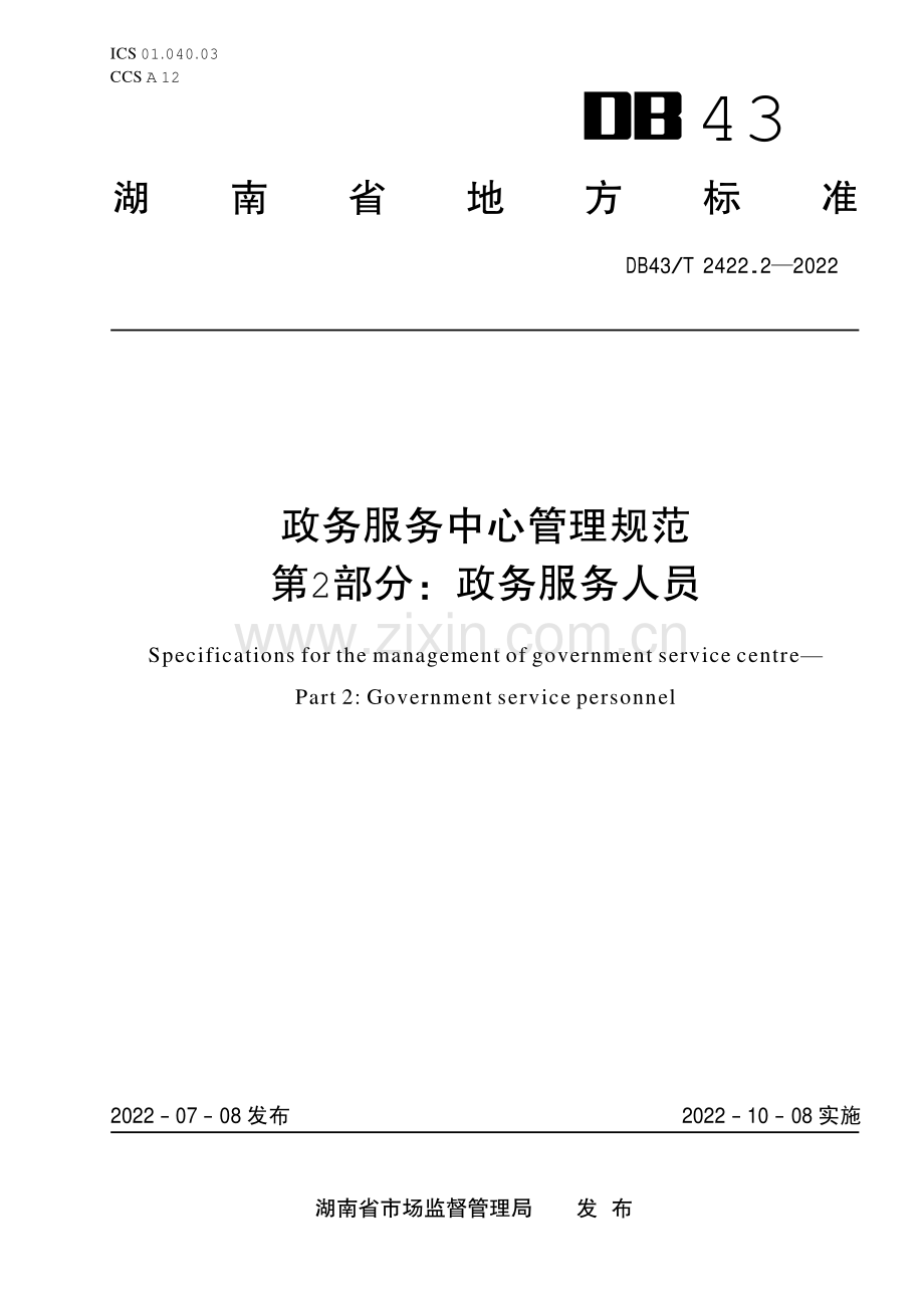 DB43∕T 2422.2-2022 政务服务中心管理规范 第2部分：政务服务人员(湖南省).pdf_第1页
