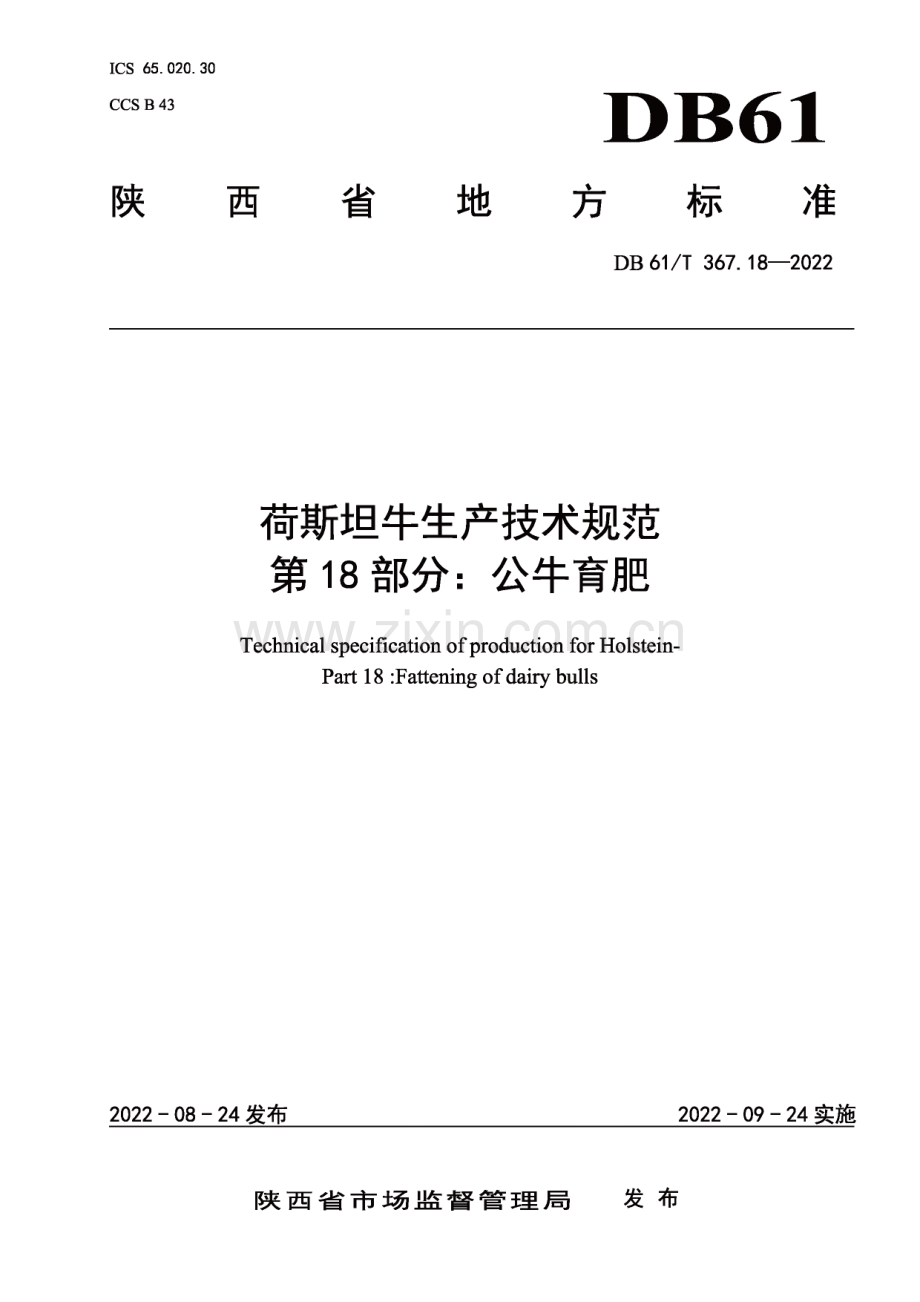 DB61∕T 367.18-2022 荷斯坦牛生产技术规范 第18部分：公牛育肥(陕西省).pdf_第1页