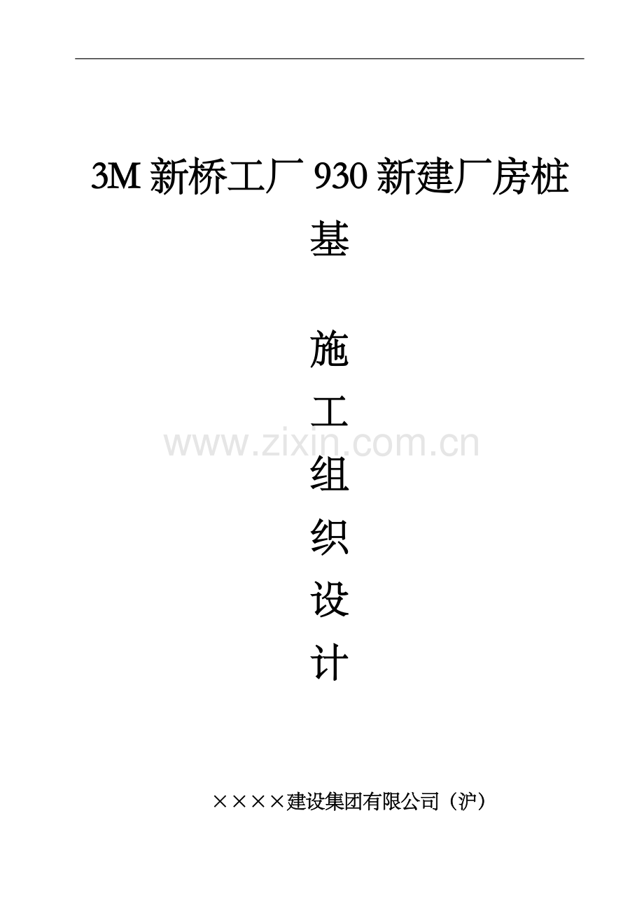 3M静压桩施工方案.doc_第1页