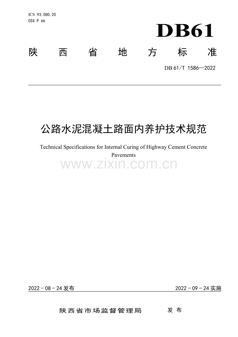 DB61∕T 1586-2022 公路水泥混凝土路面内养护技术规范(陕西省).pdf_第1页