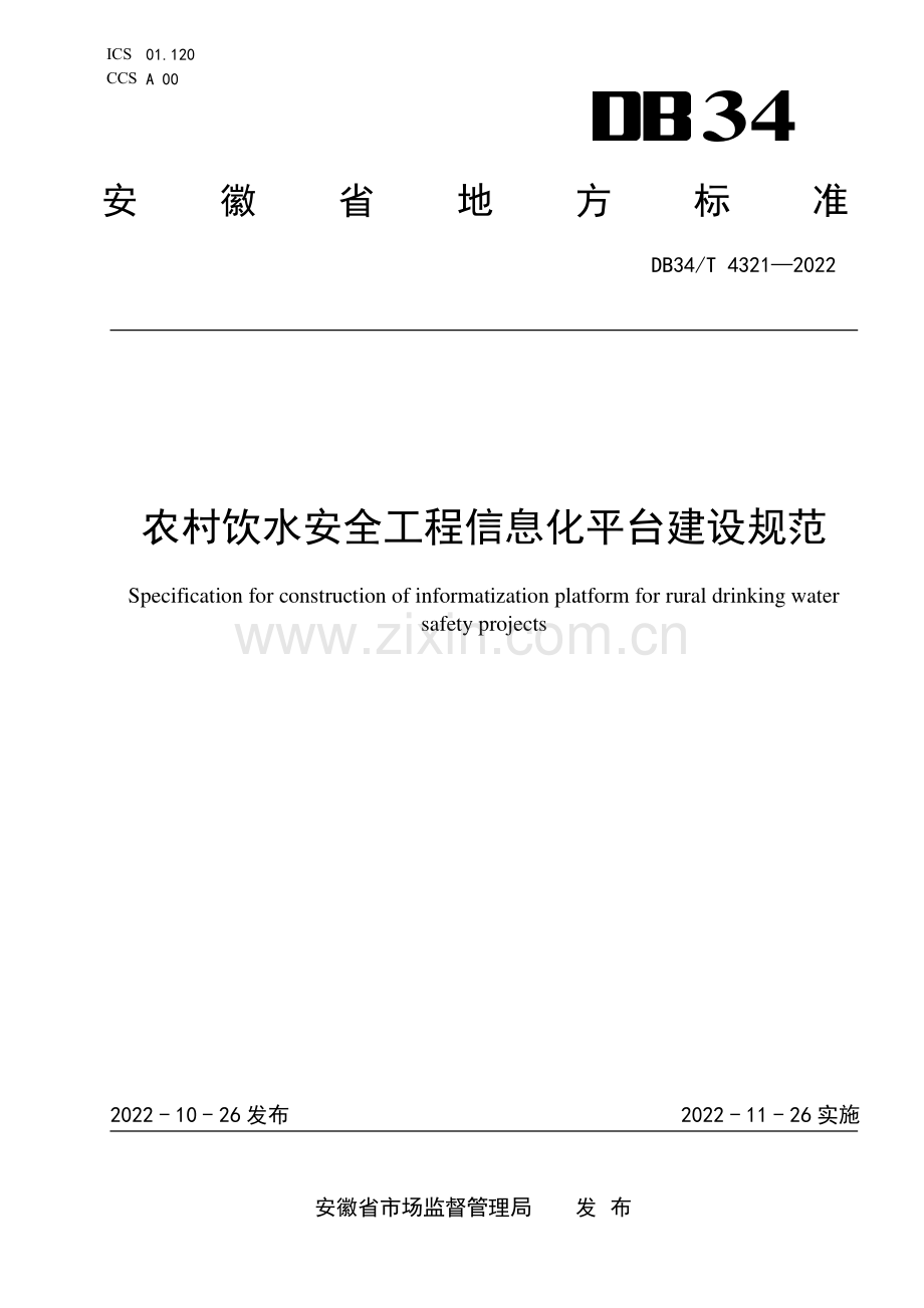 DB34∕T 4321-2022 农村饮水安全工程信息化平台建设规范(安徽省).pdf_第1页