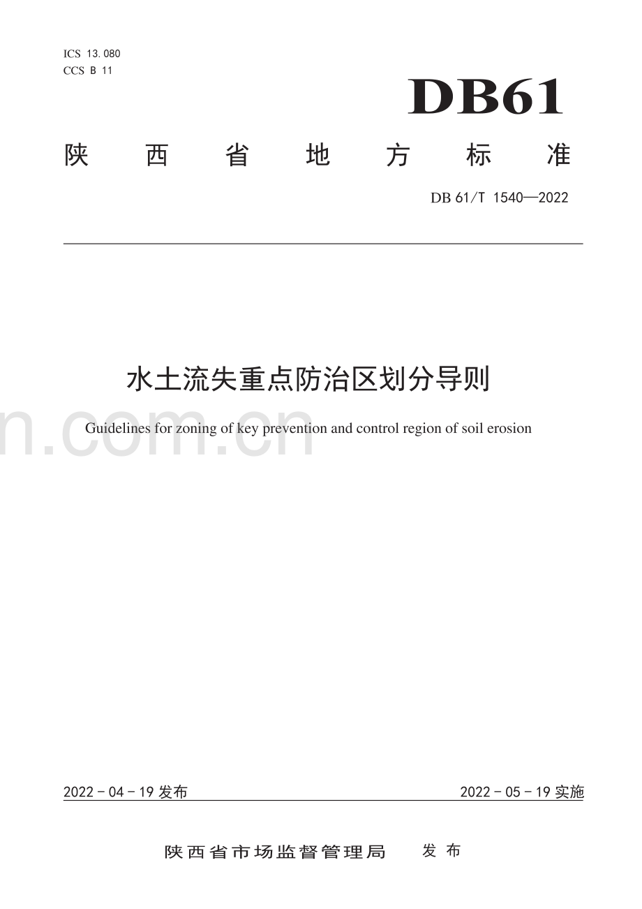 DB61∕T 1540-2022 水土流失重点防治区划分导则(陕西省).pdf_第1页