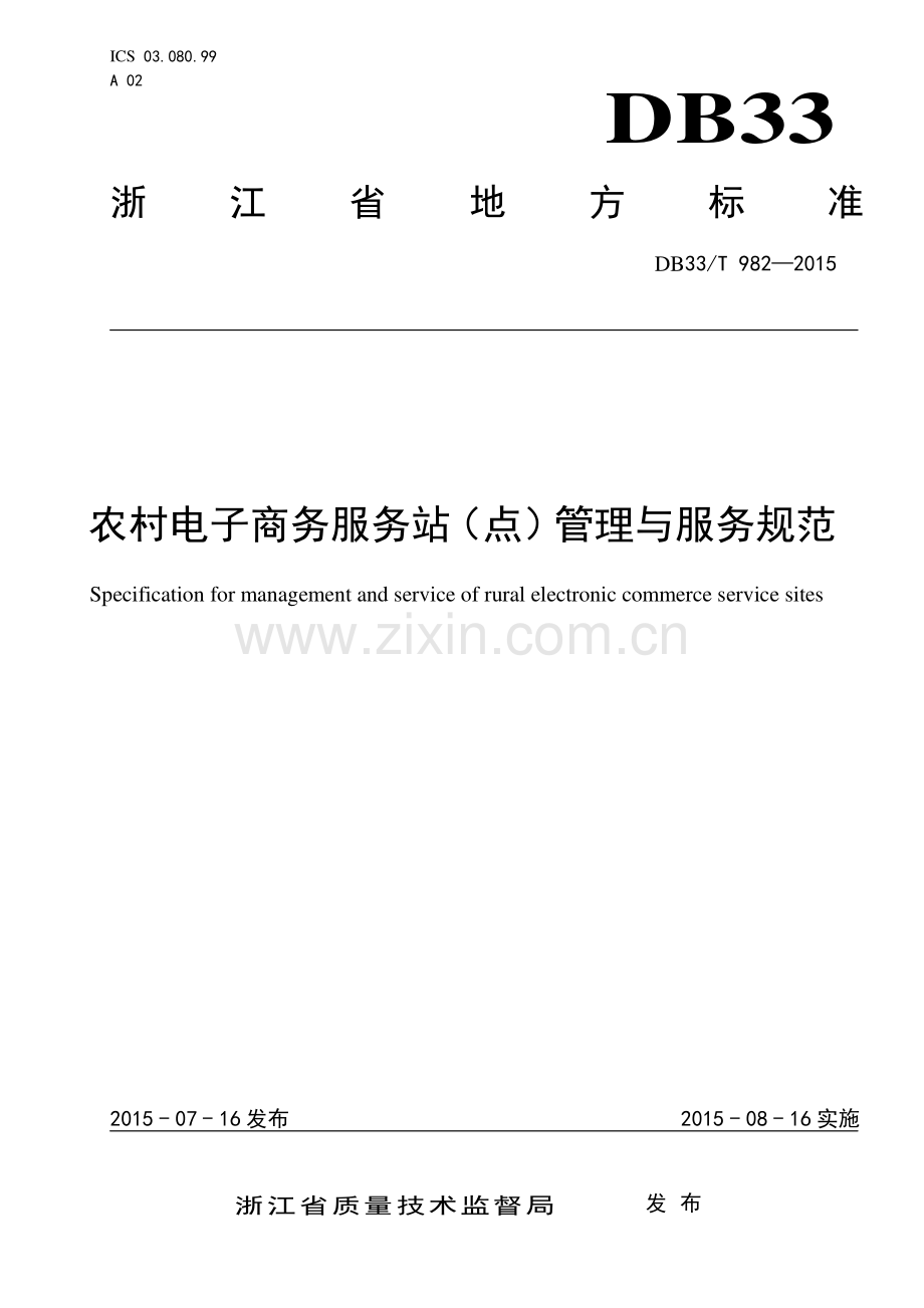 DB33∕T 982-2015 农村电子商务服务站（点）管理与服务规范.pdf_第1页