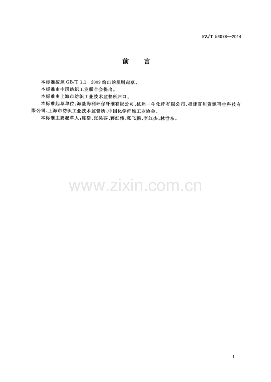 FZ∕T 54078-2014 再生涤纶预取向丝∕牵伸丝(POY∕FDY)异收缩混纤丝.pdf_第2页