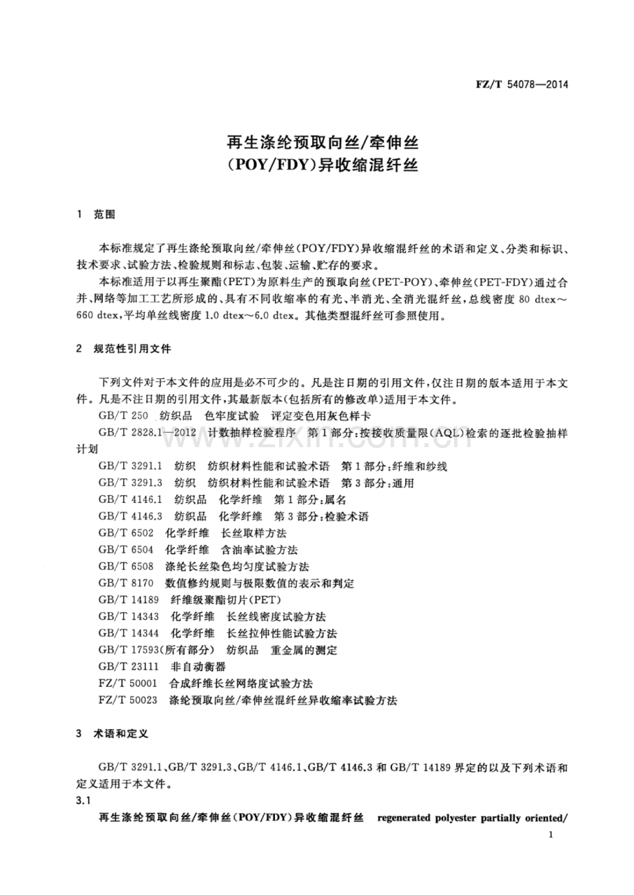 FZ∕T 54078-2014 再生涤纶预取向丝∕牵伸丝(POY∕FDY)异收缩混纤丝.pdf_第3页