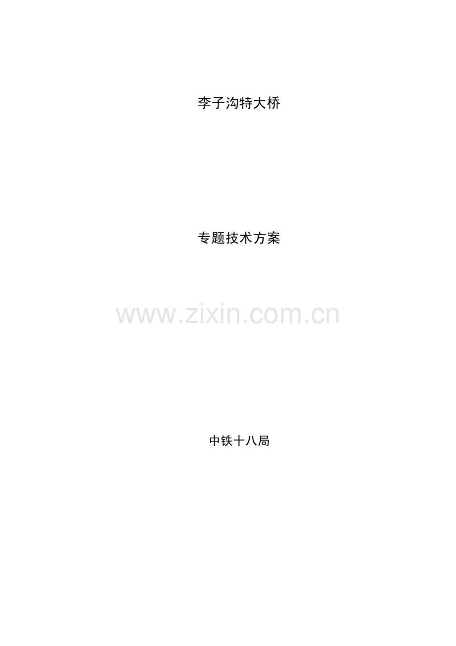 李子沟特大桥专题技术方案.pdf_第1页