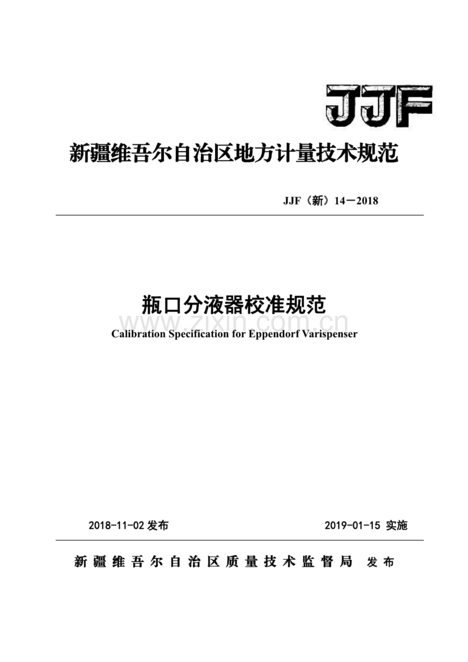 JJF (新) 14-2018 瓶口分液器校准规范.pdf_第1页