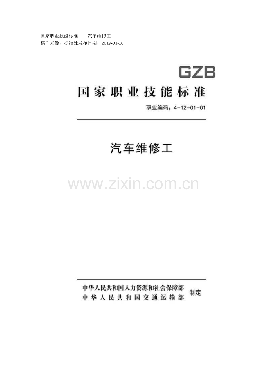 GZB 职业编码：4-12-01-01 汽车维修工.docx_第1页